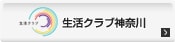 生活クラブ神奈川バナー