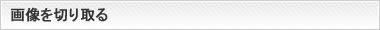 画像を切り取る