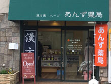 あんず薬局東戸塚店